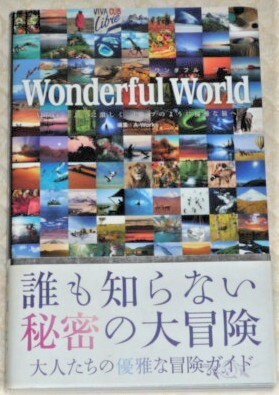 ★Wonderful World ワンダフル・ワールド ~冒険家のように激しく、セレブのように優雅な旅~★