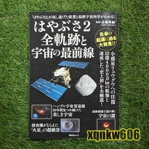 送料無料★美品★【本】はやぶさ2全軌跡と宇宙の最前線　（高橋典嗣監修／昭文社ムック)