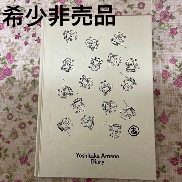 天野喜孝Diary 非売品