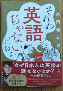 大西泰斗のそれわ英語ぢゃないだらふ 大西泰斗／著