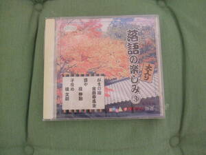 落語の楽しみ　 がまの油/金原亭馬生・豆や/桂伸治・子ほめ/桂文朝 ＣＤ　未視聴品　長期保管品