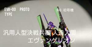  free shipping RG plastic model final product Neon Genesis Evangelion 1/144