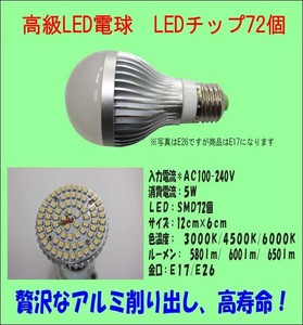 LED電球 高級アルミ削りだし 5W LEDチップ72個 60～80W相当 E17 6000K(白色）