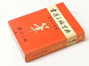 598A/書道三体字典 筆 高塚竹堂書 年代不詳 定価1800円 野ばら社 長期保管品