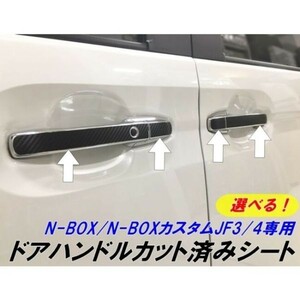 【Ｎ-ＳＴＹＬＥ】N-BOX/N-BOXカスタムカット済みカーボンシート ドアハンドル選べる3M2080ラッピングシート アクセサリー外装