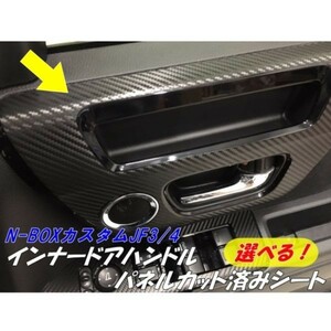 【Ｎ-ＳＴＹＬＥ】N-BOXカスタムJF3/4 インナードアハンドルパネルカット済みシート 選べる3M2080ラッピングシート アクセサリー内装