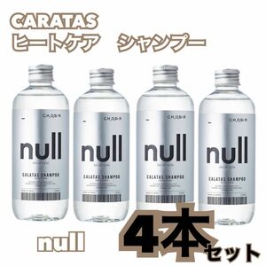 最安値ヘアケア特化　CALATAS カラタス　nullシャンプー4本セット