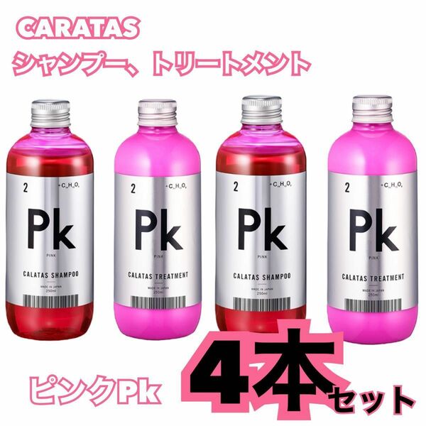 お買得！CARATAS カラタス　ピンクシャンプー&トリートメント　4本セット