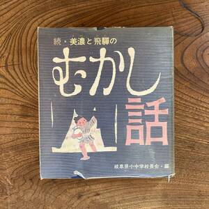 T 初版 ＜ 続・美濃と飛騨のむかし話 ／ 岐阜県小中学校校長会 ／ １９７０年 ＞