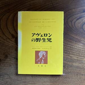 D ＜ アヴェロンの野生児 ／ ジャン・マルク・ガスパール・イタール著 ／ 昭和45年 ／ 牧書店 ＞