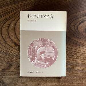 D ＜ 科学と科学者 ／ 朝永振一郎 著 ／ 昭和４３年 ／ みすず書房 ＞