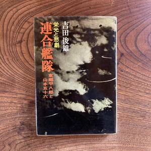 0-20 ＜ 栄光と悲劇 連合艦隊 東郷平八郎と山本五十六 ／ 吉田俊雄 ／ 昭和４６年 ／ 太平洋戦争 戦記 戦士 ミリタリー ＞