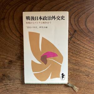 ０−２０ ＜ 戦後日本政治外交史 敗戦からベトナム戦争まで ／ 国民の外交研究会 ／ １９６７年 ／ 三一書房 ＞