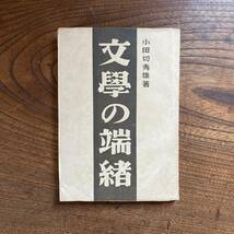 D ＜ 文学の端緒 ／ 小田切秀雄 ／ 昭和２２年 ／ 世界評論社 ＞_画像1