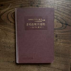 D ＜ 邦産薬用植物 ー成分及薬効ー ／ 刈米達夫・木村雄四郎 共著 ／ 昭和６年 ／ 日本薬報社 ＞ 漢方 薬草の画像1