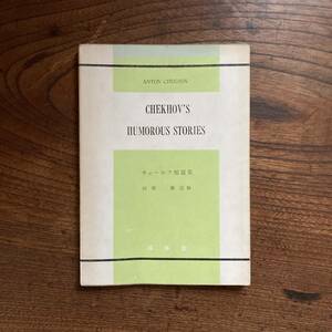 D ＜ チェーホフ短編集 ／ 河野徹 註解 ／ 昭和５０年 ／ 成美堂 ＞