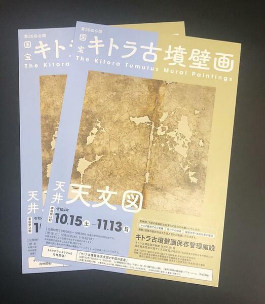 送料無料♪国宝 キトラ古墳 公開壁画 天井 天文図 ちらし フライヤー 2枚セット