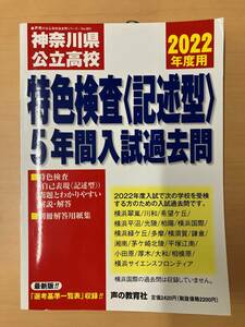 神奈川県公立高校特色検査入試過去問 2022年度用 5年間スーパー過去問 (声教の公立高校過去問シリーズ)