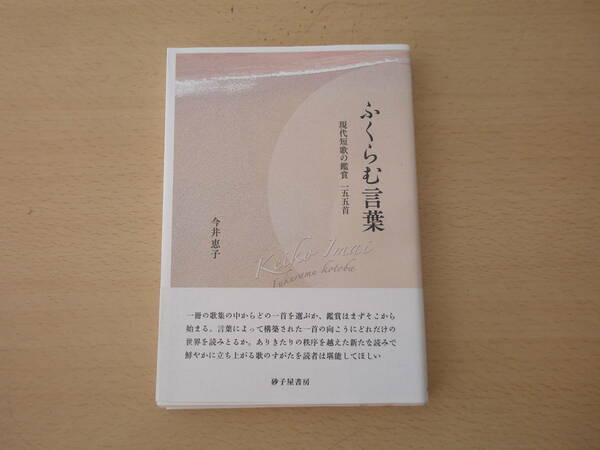 ふくらむ言葉　現代短歌の鑑賞一五五首　■砂子屋書房■