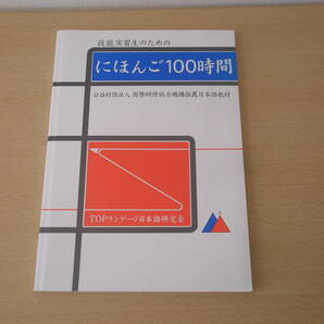 技術研修生のためのにほんご100時間　■TOPランゲージ■ 