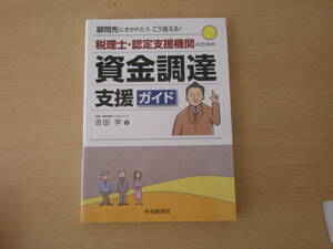 税理士・認定支援機関のための資金調達支援ガイド　改題改訂版　■中央経済社■