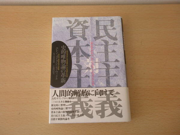 民主主義対資本主義　史的唯物論の革新　■論創社■ 