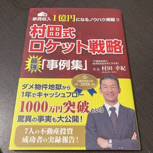 村田式ロケット戦略最強「事例集」