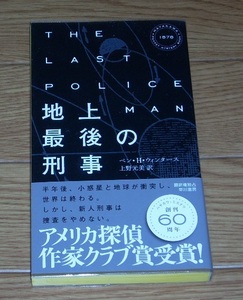 ベン・H・ウィンタース　地上最後の刑事　早川書房　★アメリカ探偵作家クラブ賞★