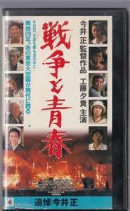 戦争と青春(1991)■ＶＨＳ/監督/今井正（遺作）/工藤夕貴/井川比佐志/佐野圭亮/奈良岡朋子