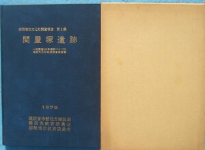 ☆☆△関屋塚遺跡 1978 御殿場市文化財調査報告第2集 一般国道246号裾野バイパス埋蔵文化財発掘調査報告書 （静岡県）