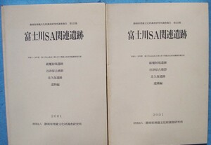 ☆☆△静岡県埋蔵文化財調査研究所調査報告第123集 富士川SA関連遺跡 遺構編・遺物編 二冊 破魔射場遺跡・谷津原古墳群・北久保遺跡