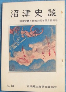 ☆☆★沼津史談 18号 （1975年11月） 沼津空襲と終戦30周年第2特集号 沼津郷土史研究談話会