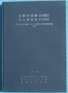 ☆☆△西願寺遺跡（A地区）・長久保城址（二の丸） 一般国道246号裾野バイパス埋蔵文化財発掘踏査報告2 静岡県長泉町