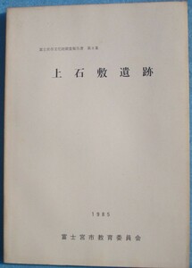 ☆☆△上石敷遺跡 1985 富士宮市文化財調査報告書第8集 富士宮市教育委員会（静岡県）