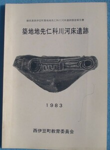 ☆☆△築地地先仁科川河床遺跡 1983 静岡県西伊豆町築地地先仁科川河床遺跡調査報告書 西伊豆町教育委員会