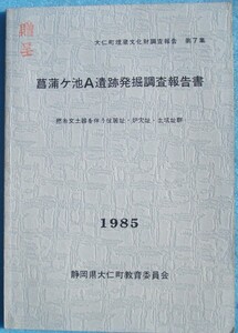 ☆☆△菖蒲ヶ池あ遺跡発掘調査報告書 1985 撚糸文土器を伴う住居址・炉穴址・土坑址群 大仁町埋蔵文化財調査報告第7集