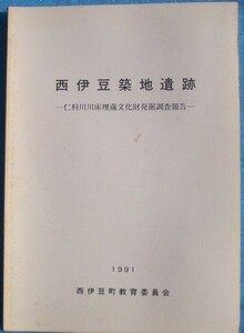 ☆☆△西伊豆築地遺跡 1991 仁科川川床埋蔵文化財発掘調査報告 加藤学園考古学研究所編 （静岡県）西伊豆町教育委員会