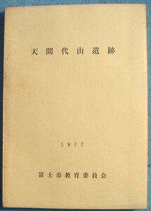 ☆☆△天間代山遺跡 1977 富士市教育委員会（静岡県）