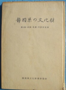 ☆☆△静岡県の文化財 第4集・史跡・名勝・天然記念物 静岡県文化財保存協会