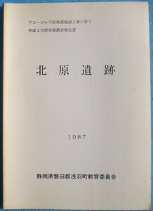 ☆☆△北原遺跡 1987 ワコーゴルフ倶楽部建設工事に伴う埋蔵文化財発掘調査報告書 静岡県磐田郡浅羽町教育委員会