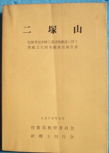 ☆☆△二塚山 1979年3月 佐賀東部中核工業団地建設に伴う埋蔵文化財発掘調査報告書 （佐賀県）