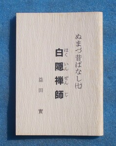 ☆☆★ぬまづ昔ばなし7 白隠禅師 益田實著 駿河豆本37 静岡県沼津市・駿河豆本の会