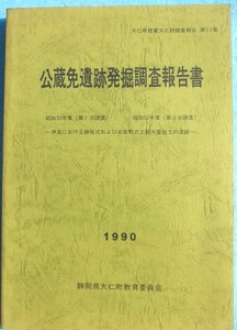 ☆☆△公蔵免遺跡発掘調査報告書 1990 伊豆における勝坂式および北屋敷式土器大量出土の遺跡 大仁町埋蔵文化財報告書第11集