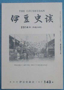 ☆☆○伊豆史談 143号（2014年4月） 歓迎されなかったお茶壺道中、沼津水野藩と高島流砲術について「韮山塾日記」から見た沼津藩士の行動