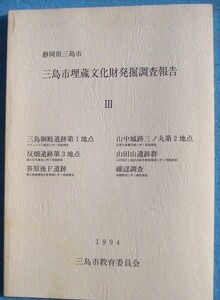 ☆☆△三島市埋蔵文化財発掘調査報告 3 （静岡県三島市） 1994 三島市教育委員会