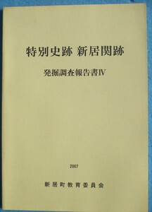 ☆☆△特別史跡 新居関跡 発掘調査報告書4 2007 新居町教育委員会 （静岡県）