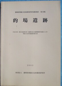 ☆☆△静岡県埋蔵文化財調査研究所調査報告第140集 的場遺跡 2003 （長泉町下土狩）