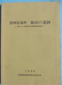 ☆☆△静岡県森町 飯田の遺跡 葛城ゴルフ倶楽部地内遺跡群調査報告書 1996 静岡県森町教育委員会