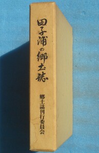 ☆☆◎田子浦の郷土誌 田子浦地区・富士南地区まちづくり推進会議 （静岡県富士市）