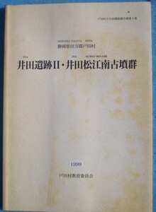 ☆☆△井田遺跡2・井田松江南古墳群 1999 戸田村文化財調査報告書第4集 静岡県田方郡戸田村